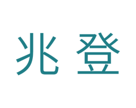兆登 商标图样