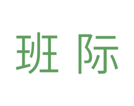 班际 商标图样