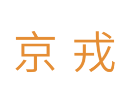 京戎 商标图样