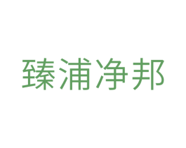 臻浦净邦 商标图样