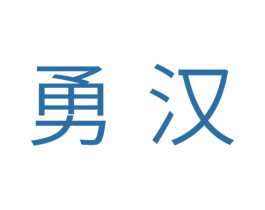 勇汉 商标图样