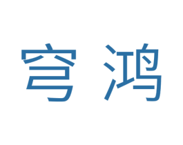穹鸿 商标图样
