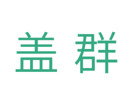 盖群 商标图样
