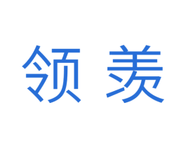 领羡 商标图样
