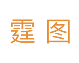 霆图 商标图样