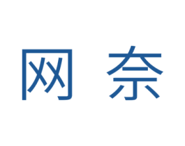 网奈 商标图样