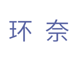 环奈 商标图样