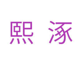 熙涿 商标图样