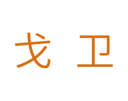 戈卫 商标图样
