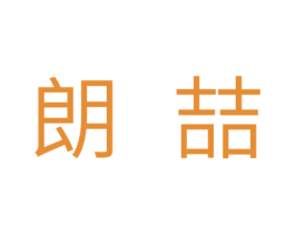 朗喆 商标图样