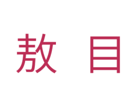 敖目 商标图样