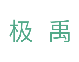 极禹 商标图样