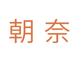 朝奈 商标图样