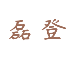 磊登 商标图样