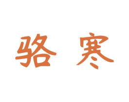 骆寒 商标图样