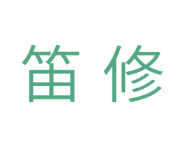笛修 商标图样