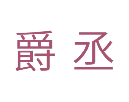 爵丞 商标图样