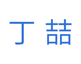 丁喆 商标图样