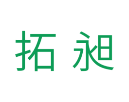 拓昶 商标图样