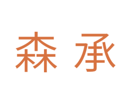 森承 商标图样