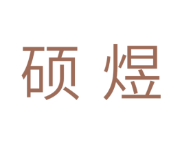 硕煜 商标图样
