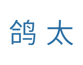 鸽太 商标图样