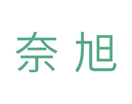 奈旭 商标图样