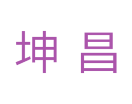 坤昌 商标图样