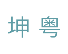坤粤 商标图样