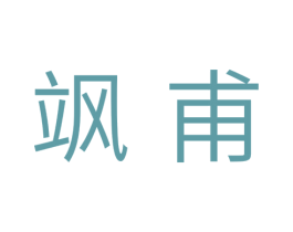 飒甫 商标图样