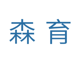 森育 商标图样