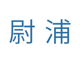 尉浦 商标图样