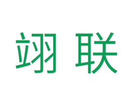 翊联 商标图样