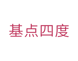 基点四度 商标图样
