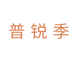普锐季 商标图样