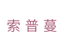 索普蔓 商标图样