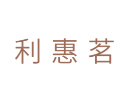 利惠茗 商标图样
