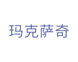 玛克萨奇 商标图样