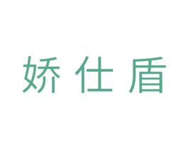 娇仕盾 商标图样