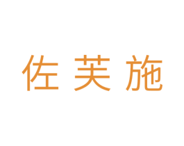 佐芙施 商标图样