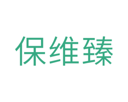 保维臻 商标图样
