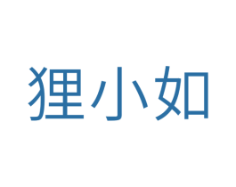 狸小如 商标图样