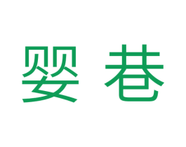 婴巷 商标图样