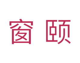 窗颐 商标图样