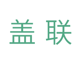 盖联 商标图样