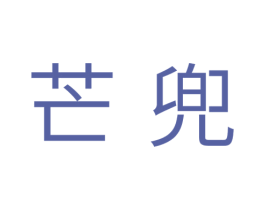 芒兜 商标图样