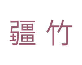 疆竹 商标图样