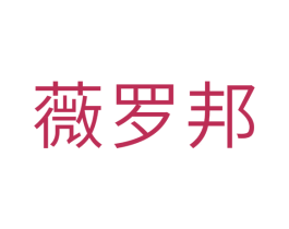 薇罗邦 商标图样