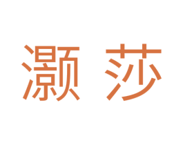 灏莎 商标图样
