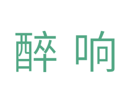 醉响 商标图样
